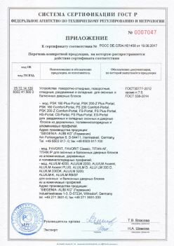 2017.06.19 Кронштадт - Приложение к сертификату Устройства поворотные, откидные, Siegenia-Aubi KG. ГОСТ 30777-2012