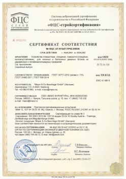 2019.04.04 Кронштадт - Устройства поворотные, откидные, поворотно-откидные, взломоустойчивые Mayer and CO Deschlage GmbH. ГОСТ 30777-2012
