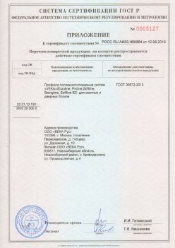 2019.08.12 Кронштадт - Приложение к сертификату профили поливинилхлоридные систем ВЕКА РУС. ГОСТ 30673-2013