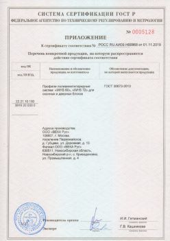 2019.11.01 Кронштадт - Приложение к сертификату профили поливинилхлоридные для оконных и дверных систем ВЕКА РУС. ГОСТ 30673-2013